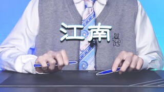 两支笔挑战全网最动听《江南》？！