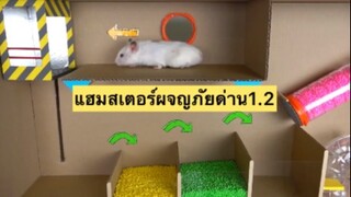 แฮมสเตอร์ผจญภัยด่าน1.2