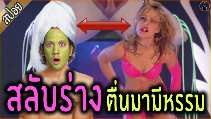 เมื่อสาวดาวโรงเรียน ตื่นมามีปิกาจู๋ สลับร่างกับโจรหนุ่ม - เล่าหนัง [ReMaster]