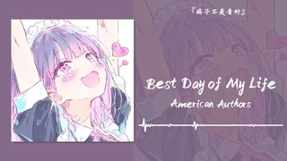 “你知道我这几天是怎么熬过来的吗？这一天假期终于要来叻”||《Best Day of My Life》