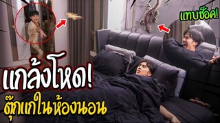 "แกล้งโหด!!" จัดตุ๊กแกชุดใหญ่ทั่วห้อง(กรี๊ดลั่นบ้าน) | โคตรสยอง!!