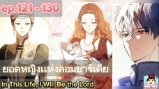 #รวมตอน ยอดหญิงแห่งลอมบาร์เดีย ep.121- 130