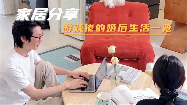 游戏佬的婚后日常be like......