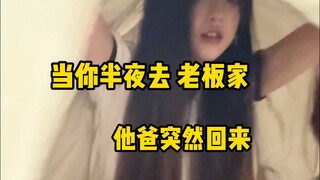 到老板娘家拿文件，她爸突然回来