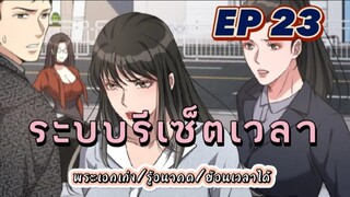 (พากย์มังงะ) ระบบเทพรีเซ็ตเวลา ตอนที่ 23 #พระเอกเก่ง #มังงะจีน #ย้อนเวลา
