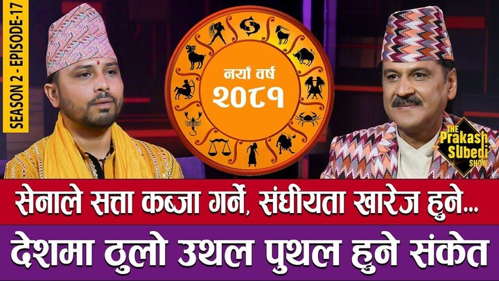 सेनाले सत्ता कब्जा गर्ने, संघीयता खारेज हुने - THE PRAKASH SUBEDI SHOW - S2 - EP