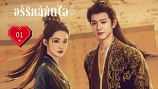 พากย์ไทย EP.01