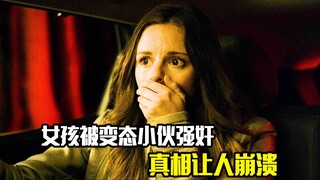 女孩被变态小伙强奸，但警方调查后真相让人崩溃