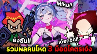 รวมพลคนโหด 3 FNF ม็อดโคตรเจ๋ง Rabbit Hole Miku /  KillShot / Rivals ม็อดมันส์ๆที่ทุกคนห้ามพลาด