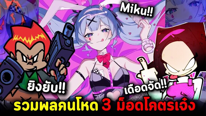 รวมพลคนโหด 3 FNF ม็อดโคตรเจ๋ง Rabbit Hole Miku /  KillShot / Rivals ม็อดมันส์ๆที่ทุกคนห้ามพลาด