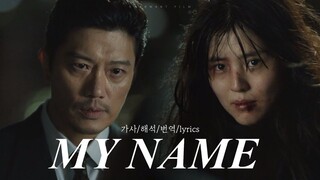 [#마이네임 ] My Name (Feat. Swervy, Jeminn) (가사해석번역lyrics) MY NAME (NETFLIX) OST