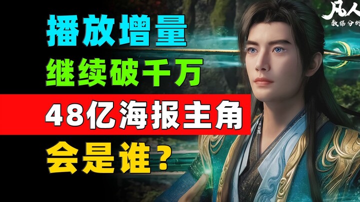 ยอดวิวทะลุ 10 ล้านวิวต่อเนื่อง! ใครจะเป็นพระเอกในโปสเตอร์ 4.8 พันล้าน? ข้อมูล "A Mortal's Journey to