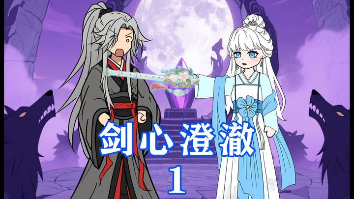 第 1 集 | 《剑心澄澈》
