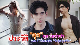 ประวัติ ดุล ดุล ร่มจำปา | ซีรีย์  Gen Y Theseries “วัยรุ่นวุ่นYรัก”