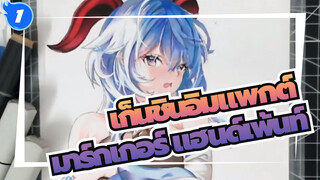 เก็นชินอิมแพกต์
มาร์กเกอร์ แฮนด์เพ้นท์_1