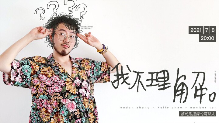 那些父母不理解的事儿