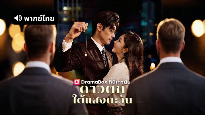[ดูฟรีเต็มเรื่อง] ดาวตกใต้แสงตะวัน (พากย์ไทย)