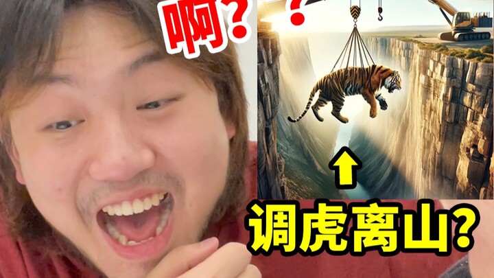 Minta teman menebak kata yang digambar AI, ini kamu sebut “memancing harimau turun dari gunung”?!! G