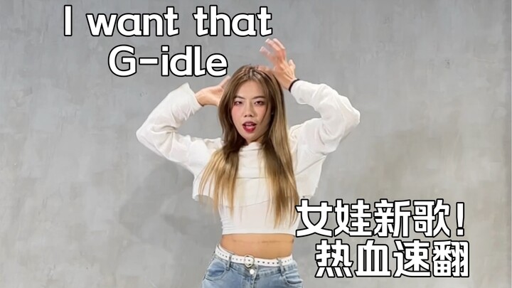 【G-idle】女娃新歌太燃啦！热血速翻 I want that！