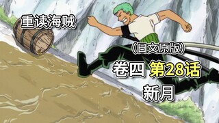 海贼王·卷四·第28话·新月。守了一夜，守错了斜坡【乌索普篇】