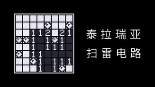60fps Minesweeper แต่ Terraria Circuit