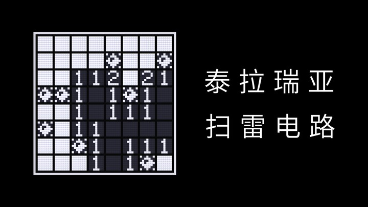 60fps Minesweeper แต่ Terraria Circuit