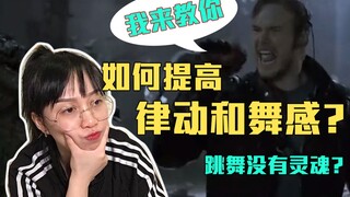【老师教我那些事】星爵告诉你什么是律动，到底如何提高律动和舞感？！你需要知道这几个小tips~