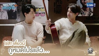 ใช่สิ! เดี๋ยวนี้กูหมดโปรแล้ว | เพราะเรา(ยัง)คู่กัน | Still 2gether