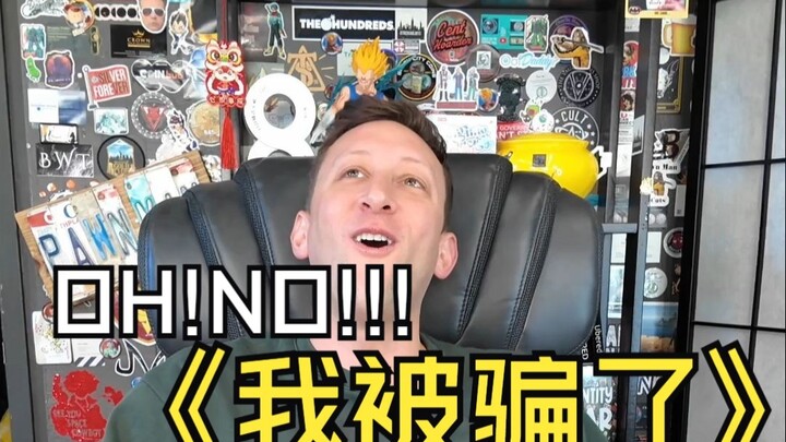 โอ้ ไม่!!! ฉันโดนหลอกแล้ว!