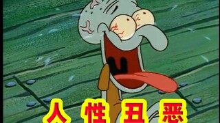 章鱼哥最邪恶的一面！文言文打开章鱼哥最傲娇的一集！【文盲文】