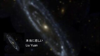 liu yuan - 本当に悲しい lyrics