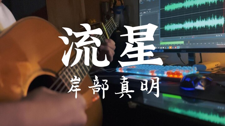 美如画！好听到哭的指弹曲子 | 岸部真明《流星》，拿来做“你的名字”的插曲毫无违和感