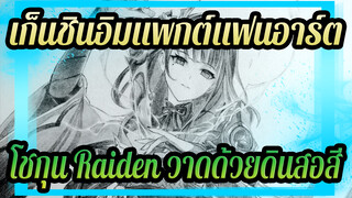 ภาพวาดดินสอ - เก็นชินอิมแพกต์ซีรีย์ - โชกุน Raiden