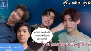 รวมโมเม้นปอนด์ภูวินทร์ เขินกันขนาดนี้ พี่น้องแหละ (5) คู่จิ้น หรือ คู่จริง LET ME KNOW THAILAND