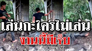 ไม่ธรรมดานะเมิง เล่นกะใครไม่เล่นงานนี้ต้องมีเจ็บหนักแน่ @Awesome Videos