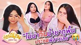 ก่อนนอน EP.2 : ฟลุคแพรแวดเคยคิดฆาตัวตายเพราะน้อยใจพี่สาว | หนีออกจากบ้าน | จือปาก