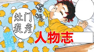鬼灭之刃现代篇：灶门炭彦人物志！