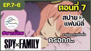 [พากย์ไทย] Spy x family - สปายxแฟมมิลี่ ตอนที่ 7 (6/6)