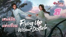 เสน่ห์รักแห่งเซียน 21 ซับไทย