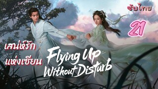 เสน่ห์รักแห่งเซียน 21 ซับไทย