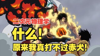 【二次元物理学】烧烧果实真的就那么弱？