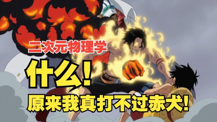 【二次元物理学】烧烧果实真的就那么弱？