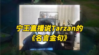 A roundup of Ning Wang's fiery "golden quotes" from his livestream criticizing Tarzan!