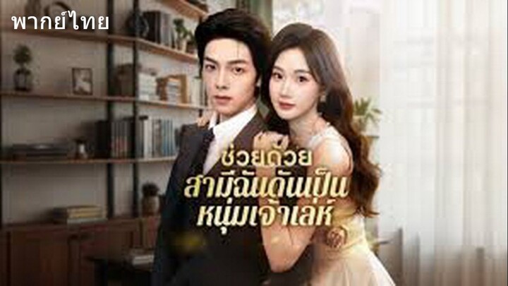 ช่วยด้วย สามีฉันดันเป็นหนุ่มเจ้าเล่ห์