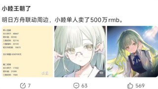 小睦王朝了 明日方舟联动周边，小睦单人卖了500万rmb