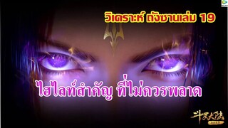 วิเคราะห์ ถังซานภาค5 เล่ม19 ll ไฮไลท์สำคัญที่ไม่ควรพลาด