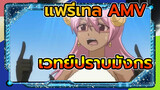 แฟรี่เทล AMV
เวทย์ปราบมังกร