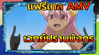 แฟรี่เทล AMV
เวทย์ปราบมังกร