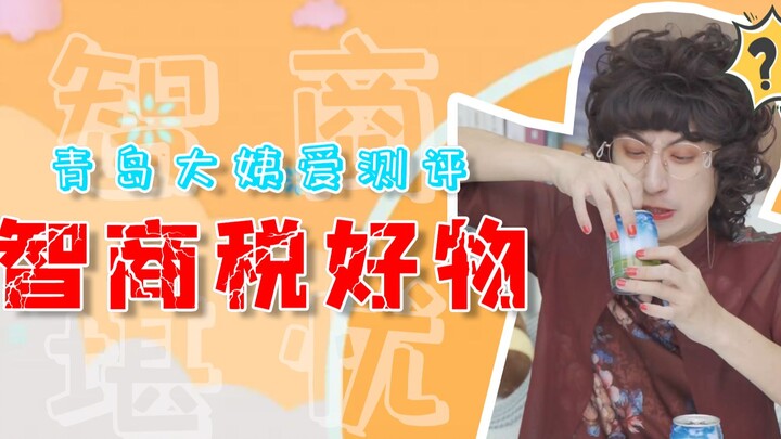 大姨的智商税交的越来越离谱了！