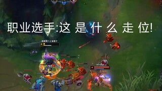 职业选手:这 是 什 么 走 位!